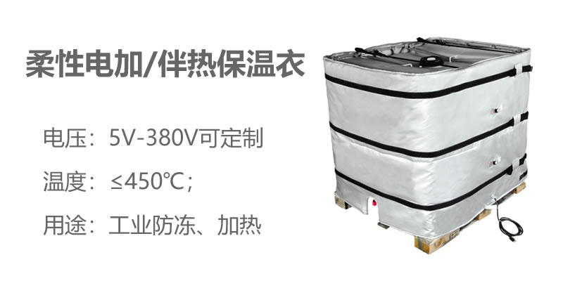 柔性電加熱<a href=http://www.cebill.cn/e/tags/?tagname=%E4%BF%9D%E6%B8%A9%E8%A1%A3 target=_blank class=infotextkey>保溫衣</a>