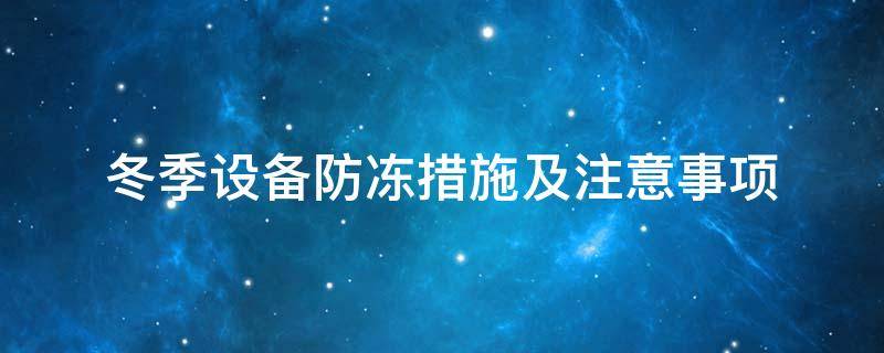 設(shè)備防凍<a href=http://www.cebill.cn/e/tags/?tagname=%E4%BF%9D%E6%B8%A9%E5%A5%97 target=_blank class=infotextkey>保溫套</a>