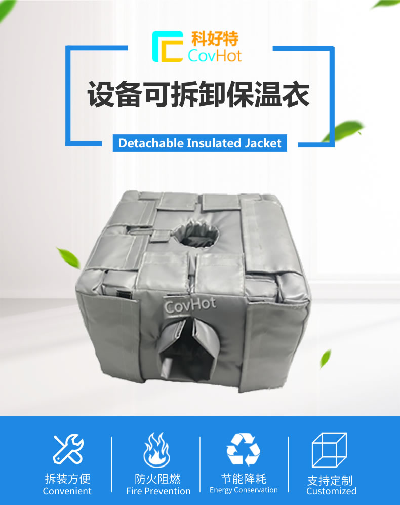 可拆卸<a href=http://www.cebill.cn/e/tags/?tagname=%E5%8F%8D%E5%BA%94%E9%87%9C%E4%BF%9D%E6%B8%A9 target=_blank class=infotextkey>反應釜保溫</a>套