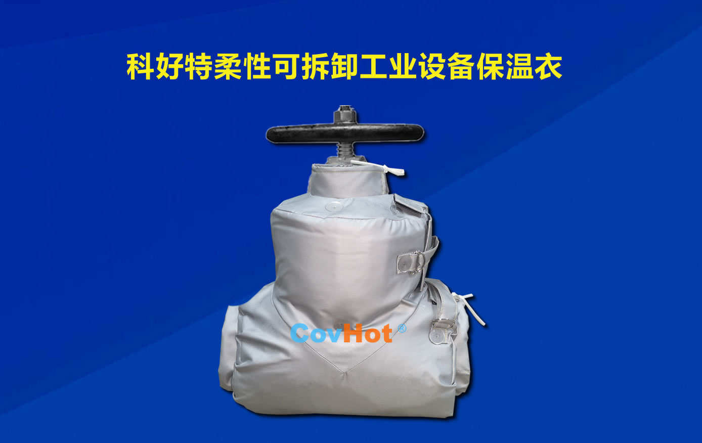 <a href=http://www.cebill.cn/e/tags/?tagname=%E5%8F%AF%E6%8B%86%E5%8D%B8%E4%BF%9D%E6%B8%A9 target=_blank class=infotextkey>可拆卸保溫</a>,化工廠保溫