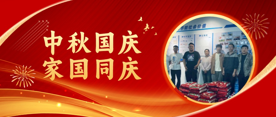 賀中秋迎國慶，祝家庭團圓美滿，祝祖國繁榮昌盛！